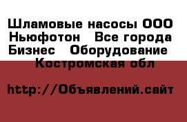 Шламовые насосы ООО Ньюфотон - Все города Бизнес » Оборудование   . Костромская обл.